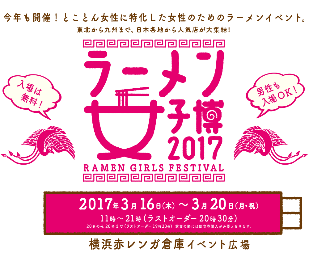 ラーメン女子博 '17 -Ramen girls Festival-