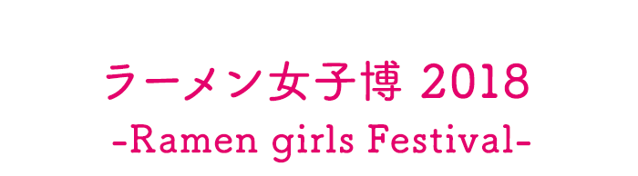 ラーメン女子博 '18 -Ramen girls Festival-
