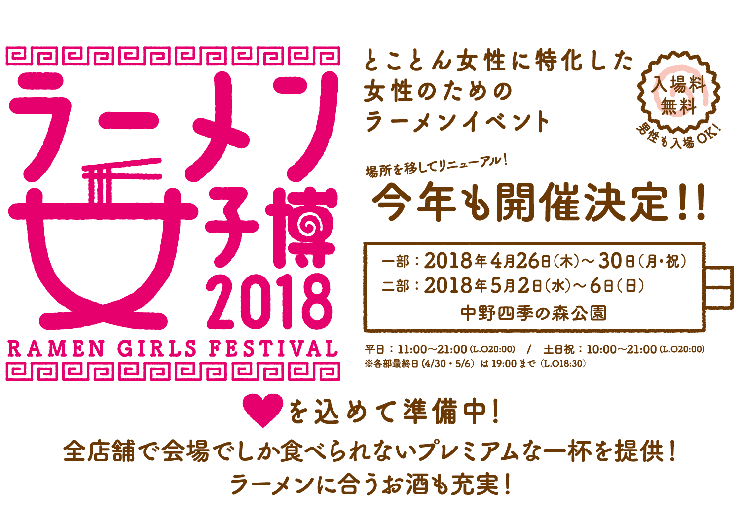 ラーメン女子博 2018 -Ramen girls Festival-