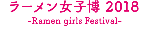 ラーメン女子博 '18 -Ramen girls Festival-