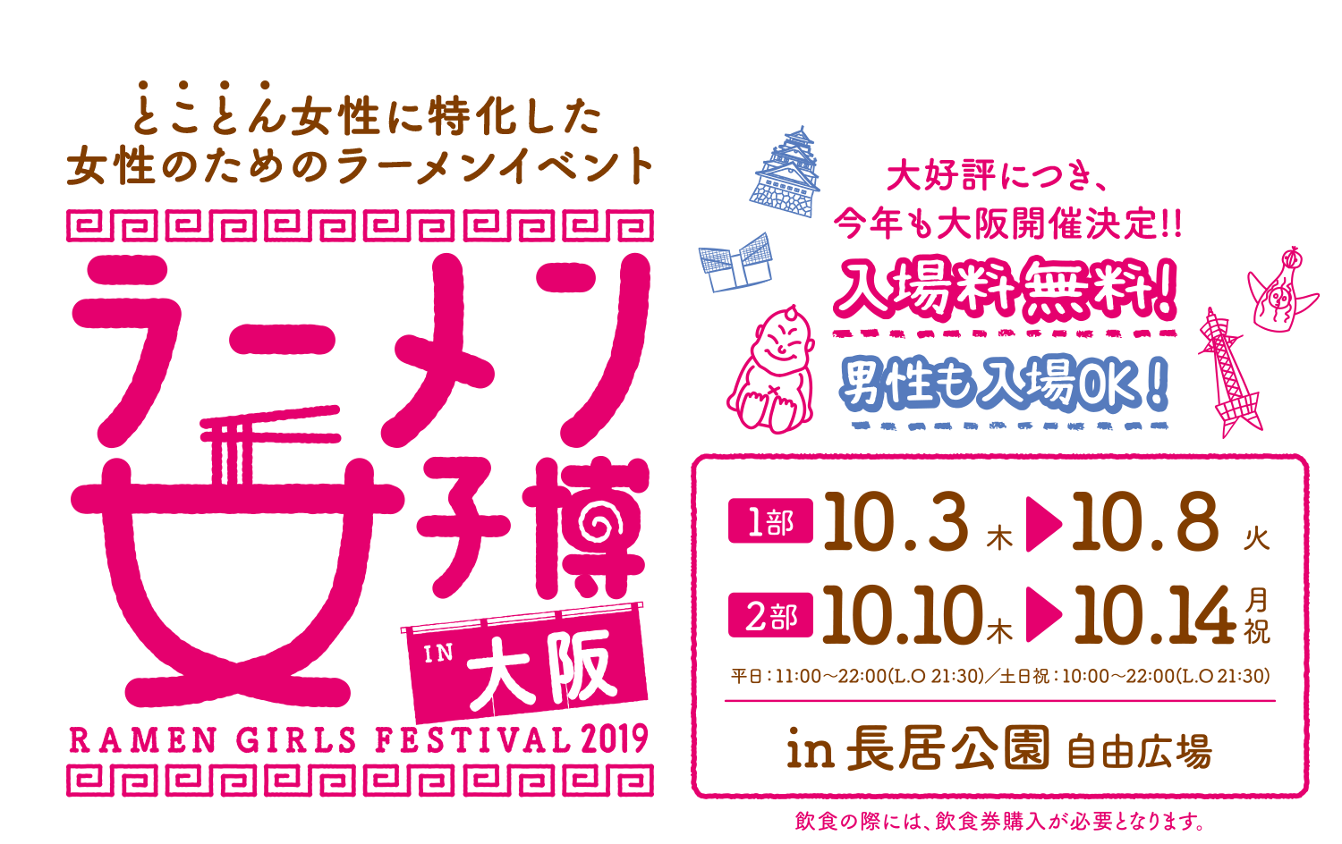 ラーメン女子博 大阪 2019 -Ramen girls Festival-