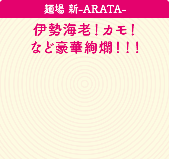 麺場 新-ARATA-