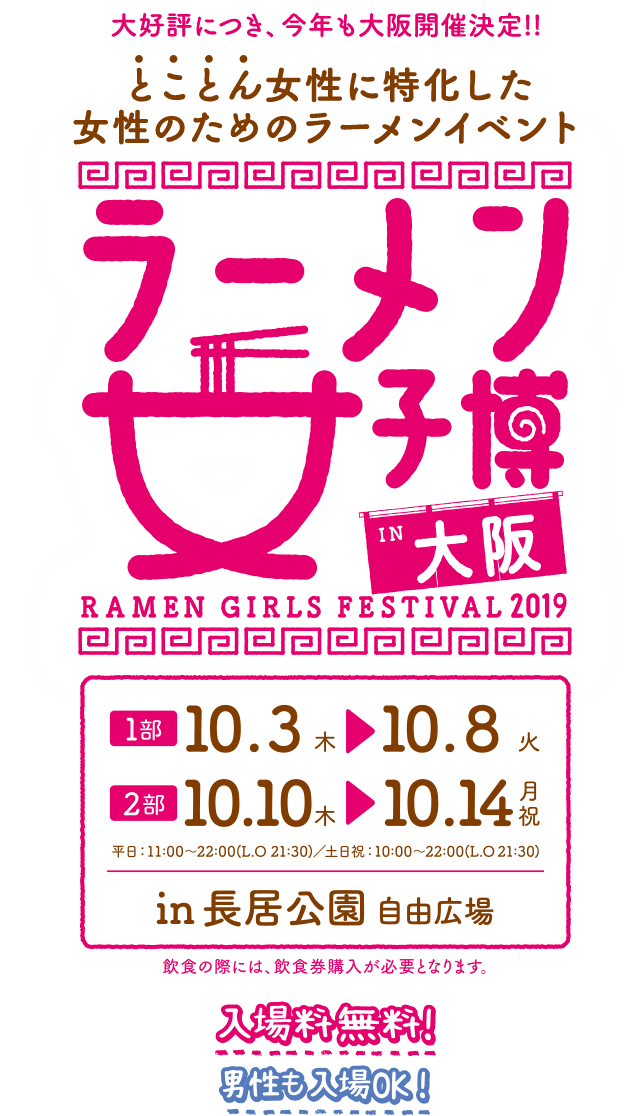 ラーメン女子博 大阪 2019 -Ramen girls Festival-