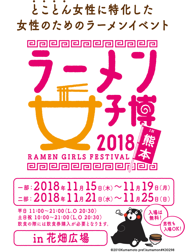 ラーメン女子博 熊本 2018 -Ramen girls Festival-