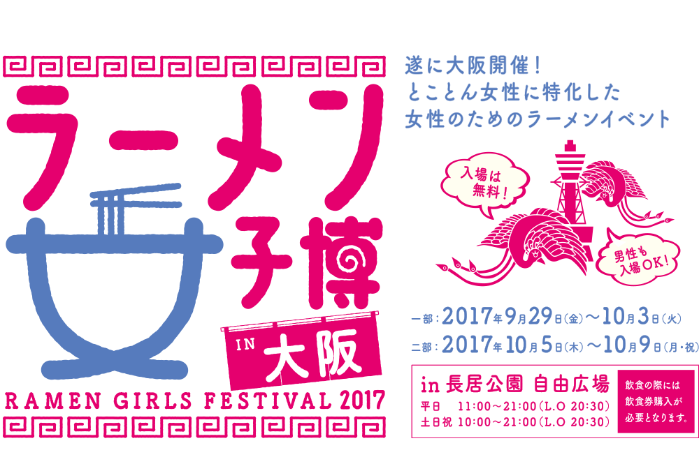 ラーメン女子博 in　大阪 -Ramen girls Festival-