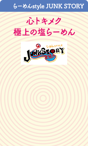らーめんstyle JUNK STORY