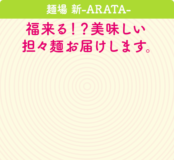 麺場 新-ARATA-